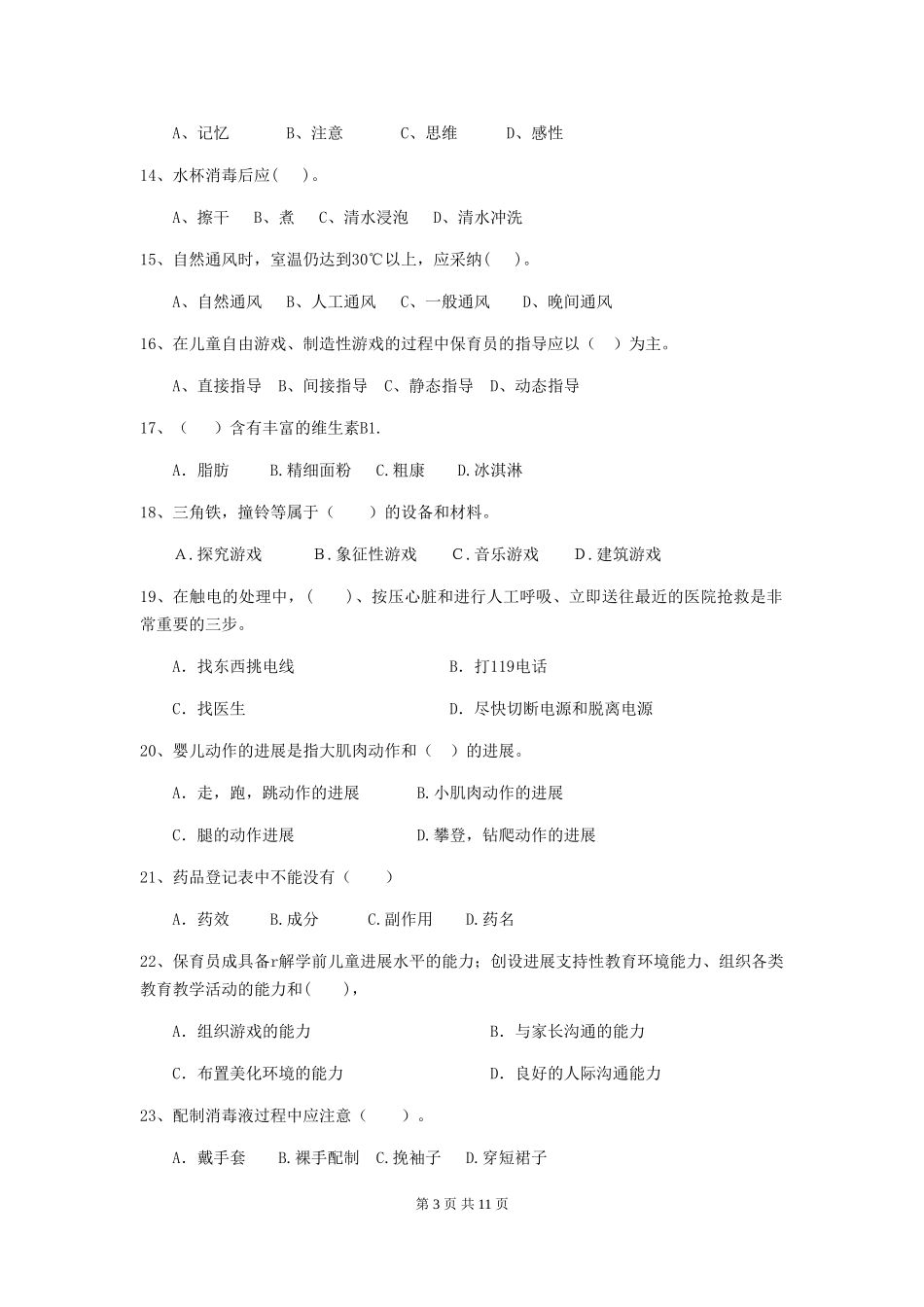 2024-2024年度【职业资格考试】幼儿园保育员三级考试试卷_第3页