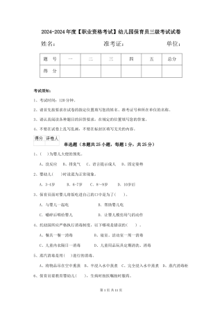 2024-2024年度【职业资格考试】幼儿园保育员三级考试试卷