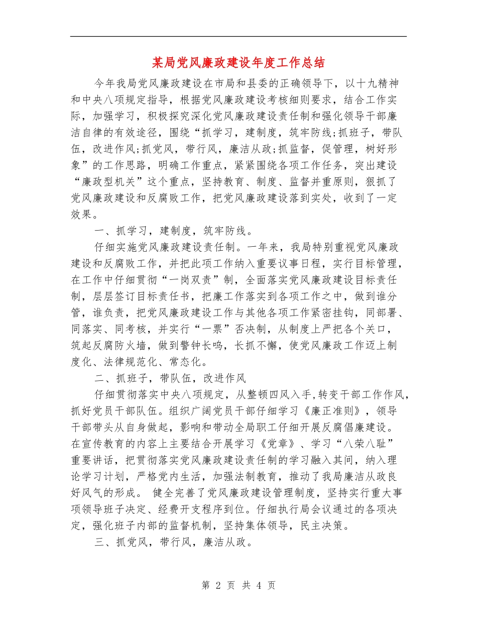某局党风廉政建设年度工作总结_第2页