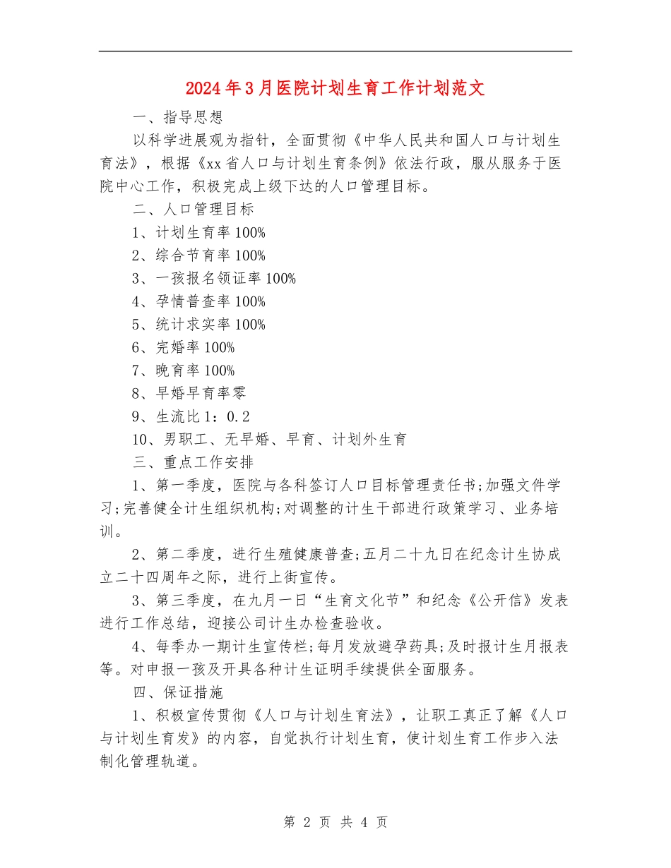 2024年3月医院计划生育工作计划范文_第2页