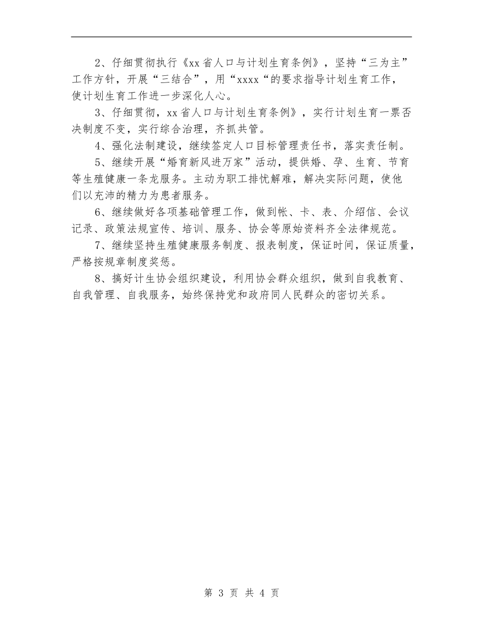 2024年3月医院计划生育工作计划范文_第3页