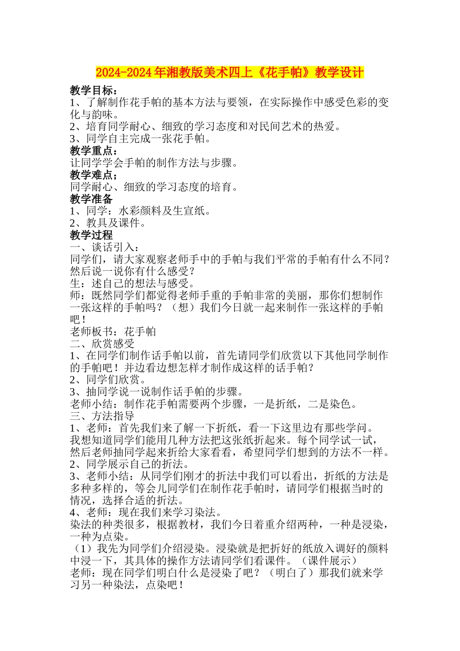 2024-2024年湘教版美术四上《花手帕》教学设计_第1页