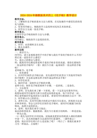 2024-2024年湘教版美术四上《花手帕》教学设计
