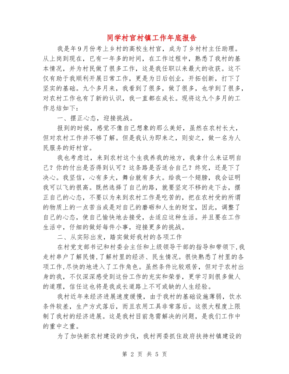 学生村官村镇工作年底报告_第2页