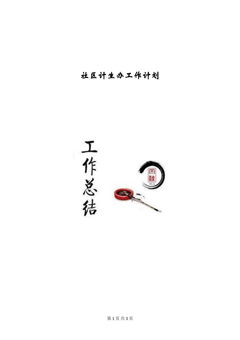 社区计生办工作计划_第1页