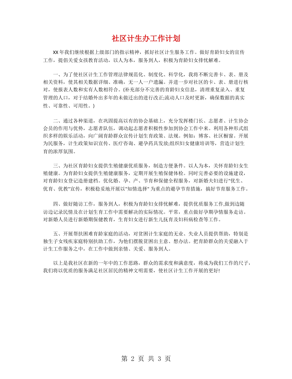 社区计生办工作计划_第2页