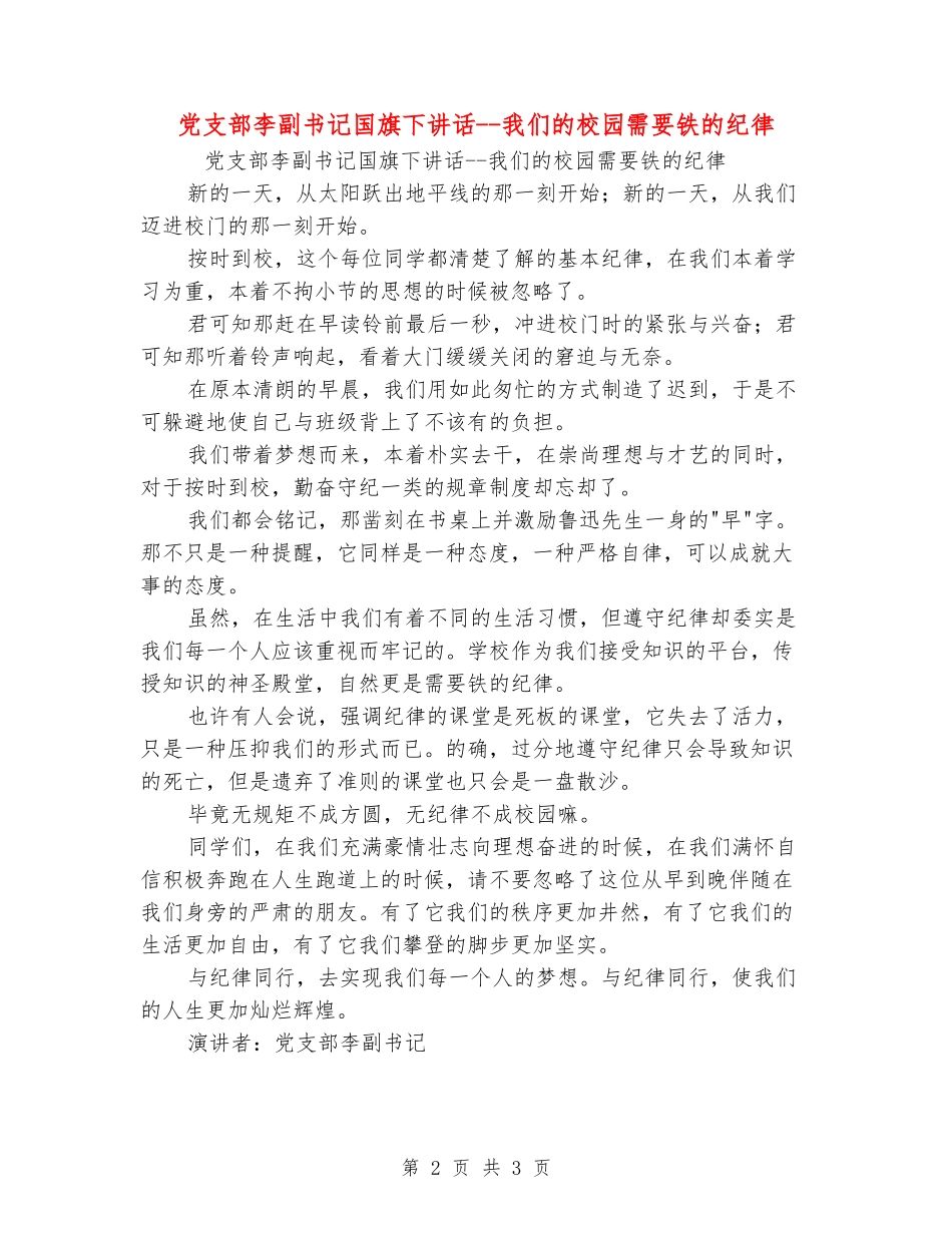 党支部李副书记国旗下讲话--我们的校园需要铁的纪律_第2页