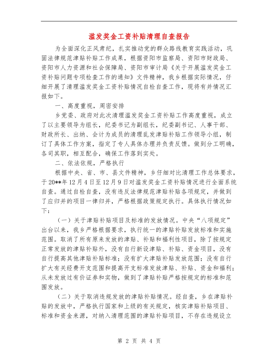 滥发奖金工资补贴清理自查报告_第2页