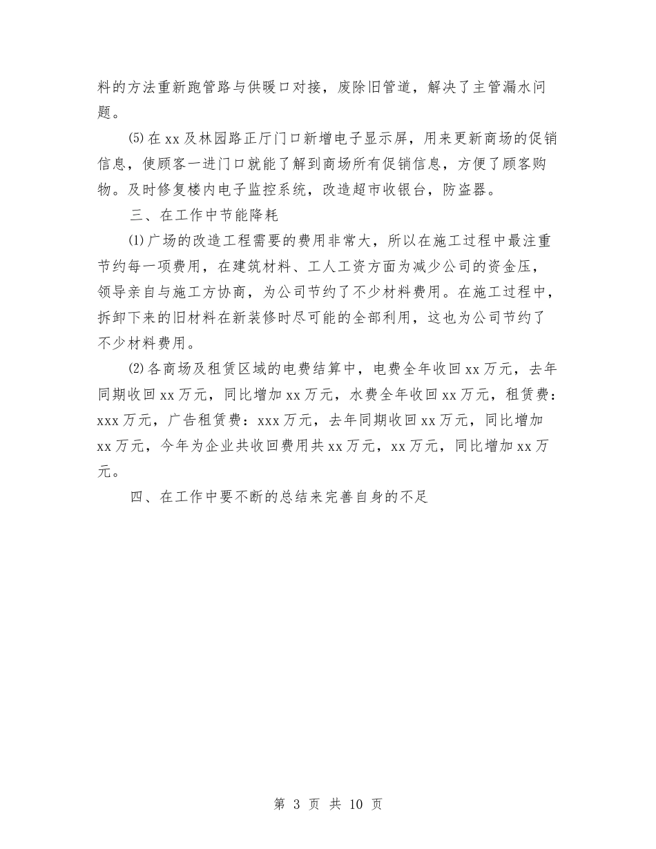 2024年商场工程部年终工作总结与2024年商场年终总结汇编_第3页