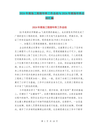 2024年商场工程部年终工作总结与2024年商场年终总结汇编