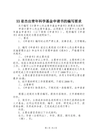 省杰出青年科学基金申请书的编写要求 