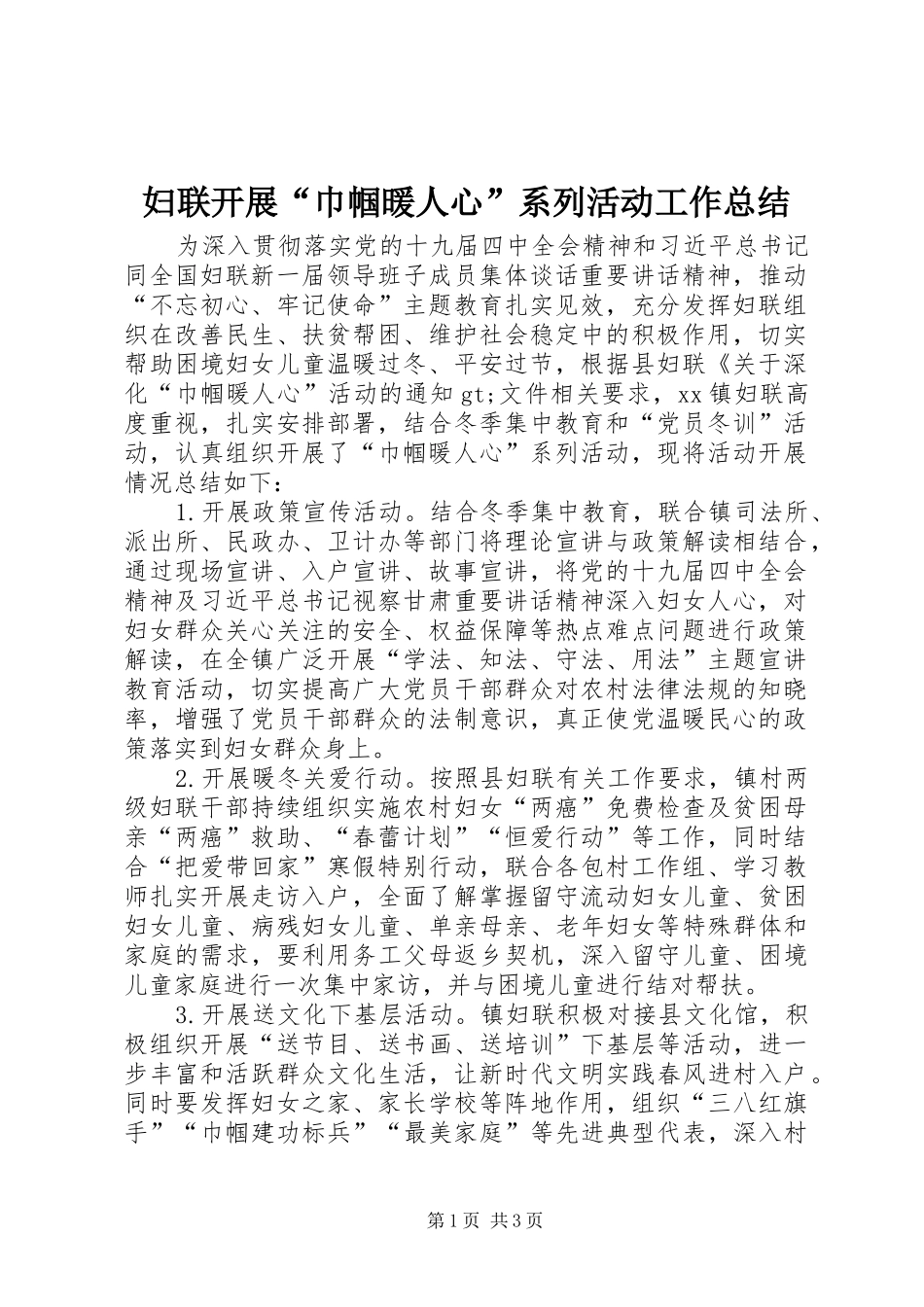 妇联开展“巾帼暖人心”系列活动工作总结_第1页