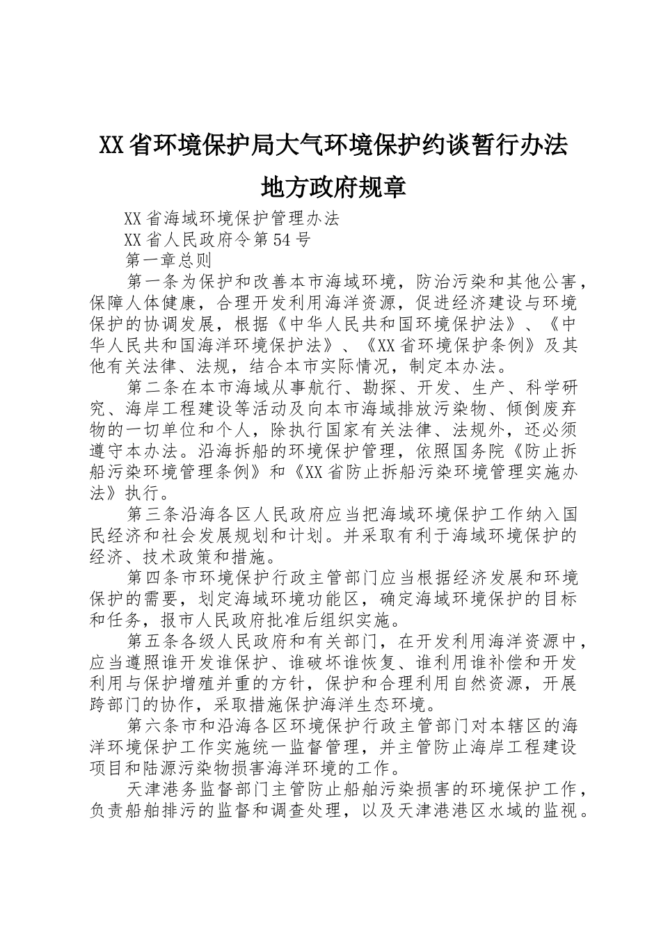 省环境保护局大气环境保护约谈暂行办法地方政府规章_第1页