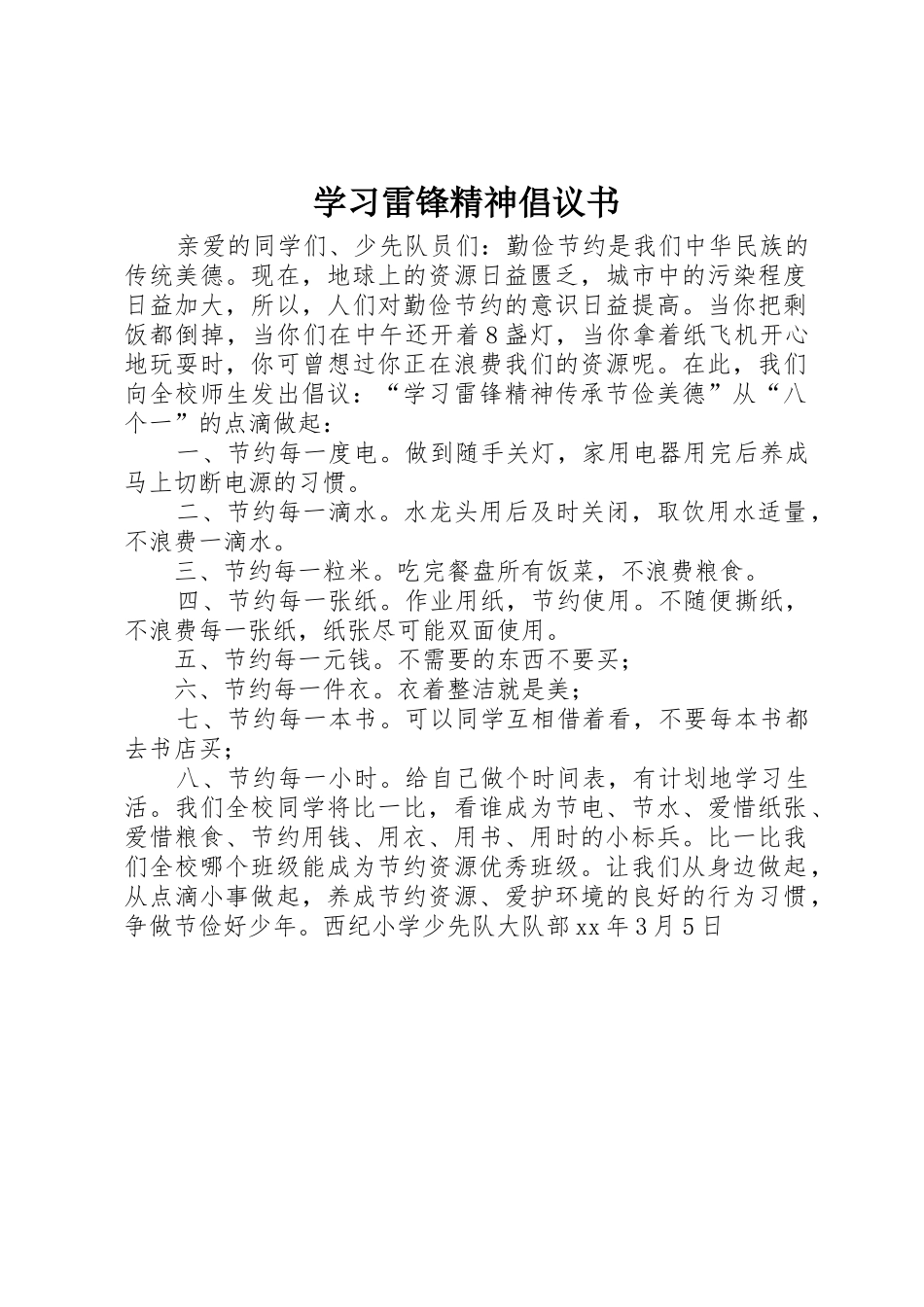 学习雷锋精神倡议书范文(5)_第1页