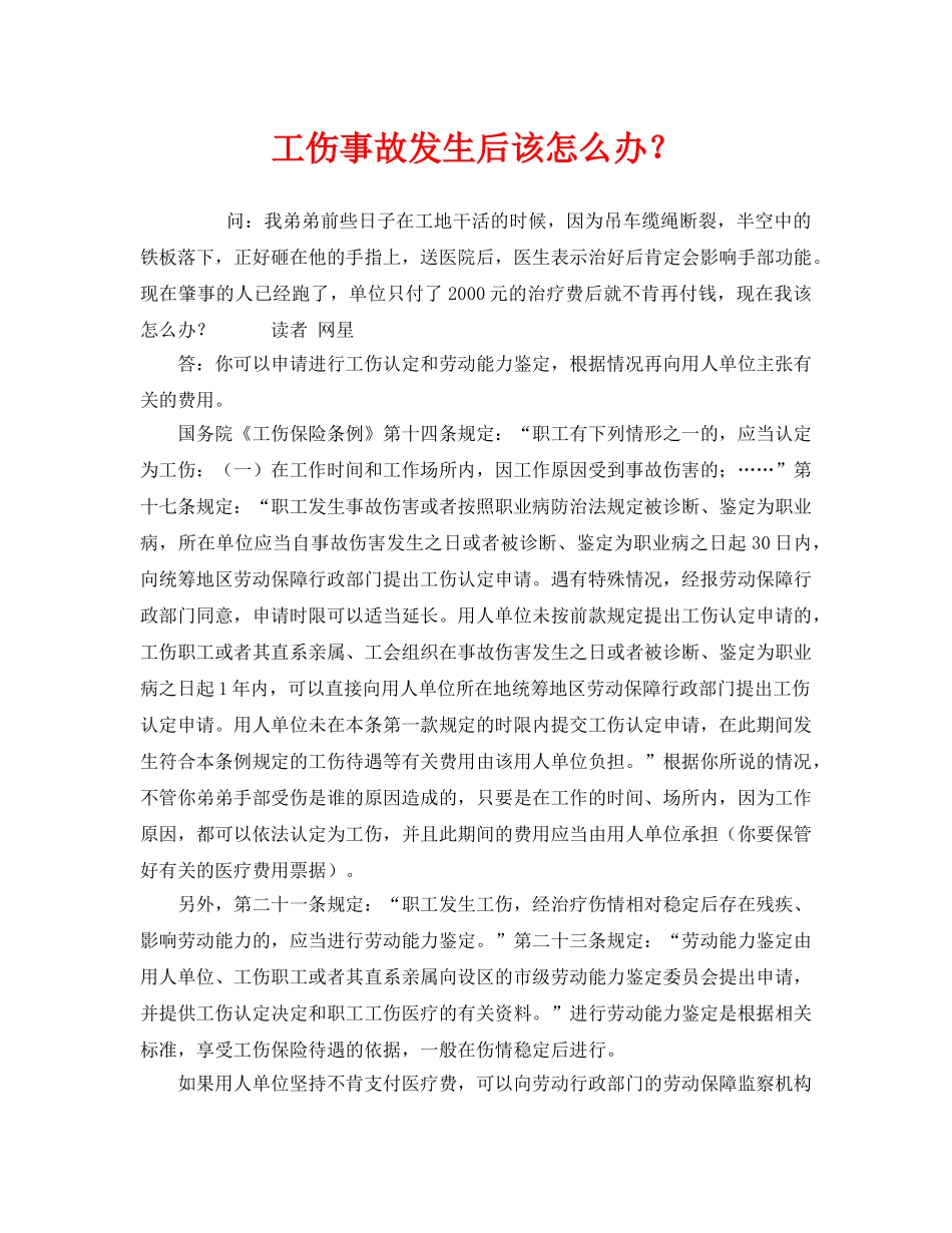 《工伤保险》之工伤事故发生后该怎么办？ _第1页
