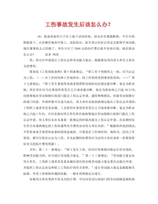《工伤保险》之工伤事故发生后该怎么办？ 