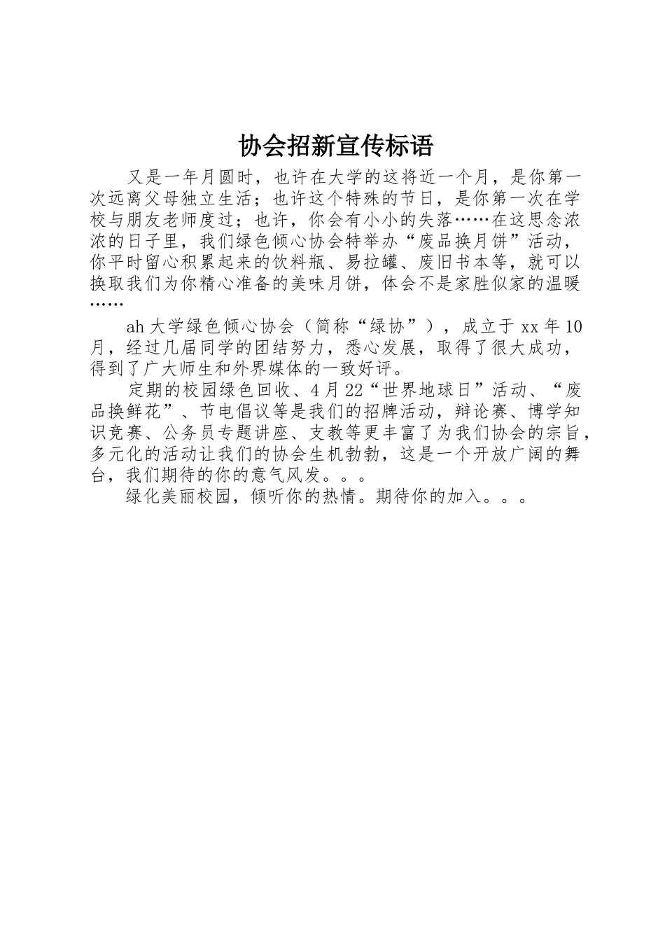 协会招新宣传标语大全_第1页