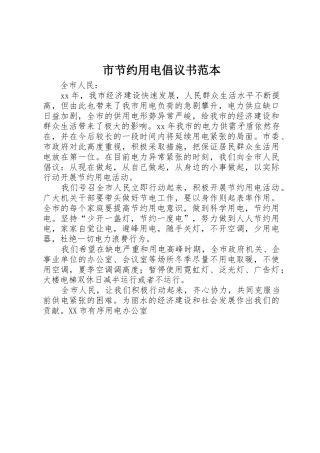 市节约用电倡议书范文范本