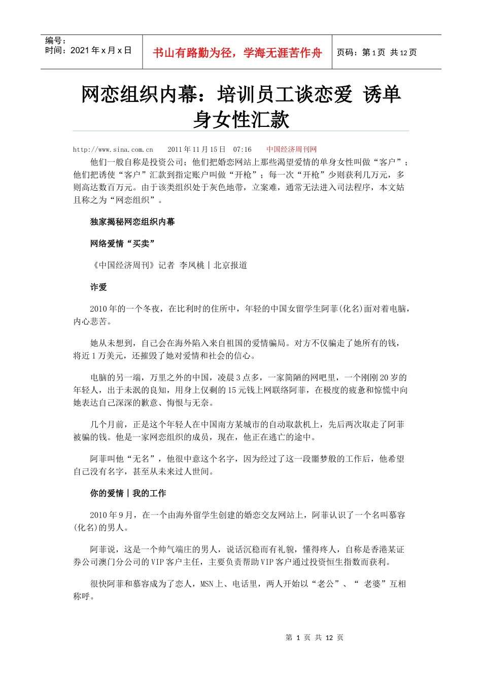 网恋组织内幕：培训员工谈恋爱 诱国外单身女性汇款_第1页