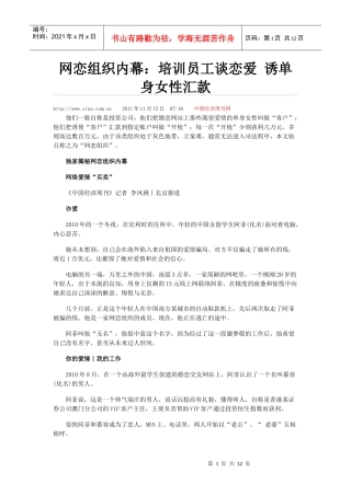 网恋组织内幕：培训员工谈恋爱 诱国外单身女性汇款