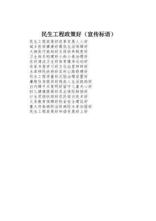 民生工程政策好（标语大全）