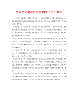 《安全文化》之安全文化建设中应注意的10个不等式 