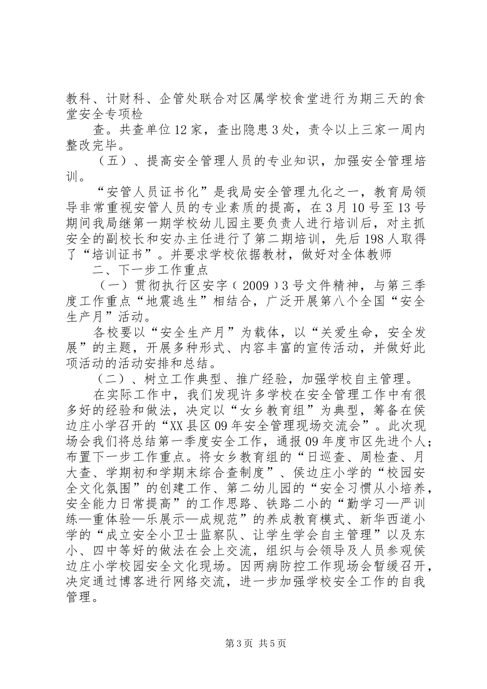 安全工作情况小结及下一步工作部署_第3页