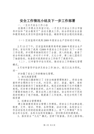 安全工作情况小结及下一步工作部署