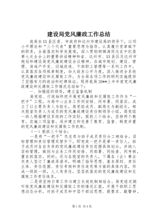 建设局党风廉政工作总结