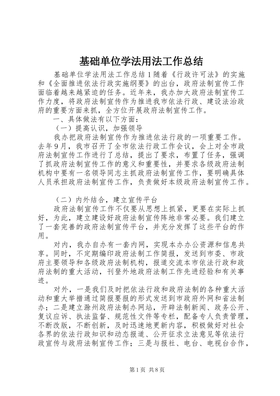 基础单位学法用法工作总结_第1页
