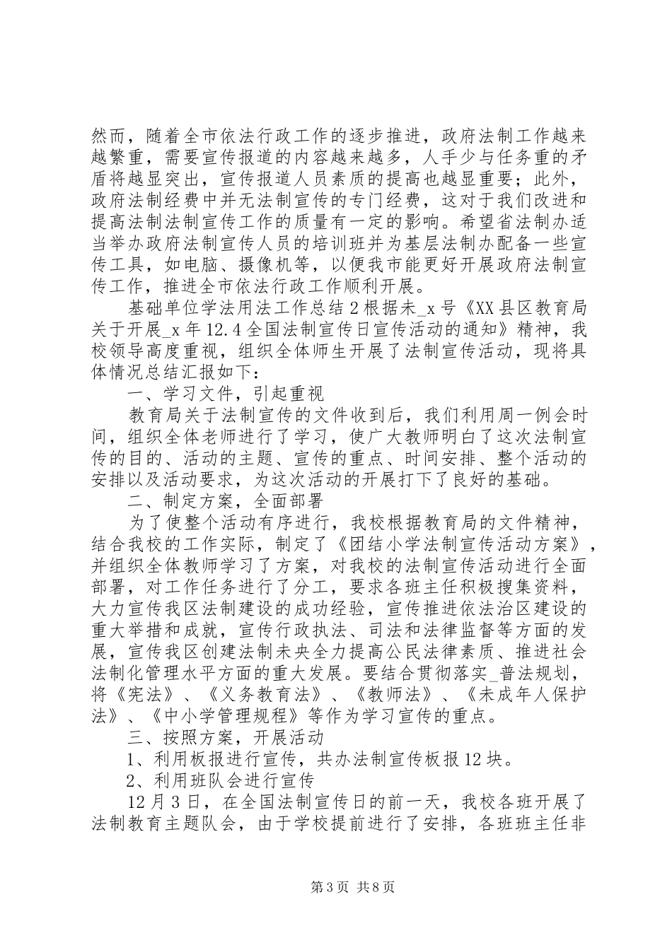基础单位学法用法工作总结_第3页