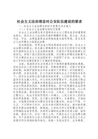 社会主义法治理念对公安队伍建设的要求 