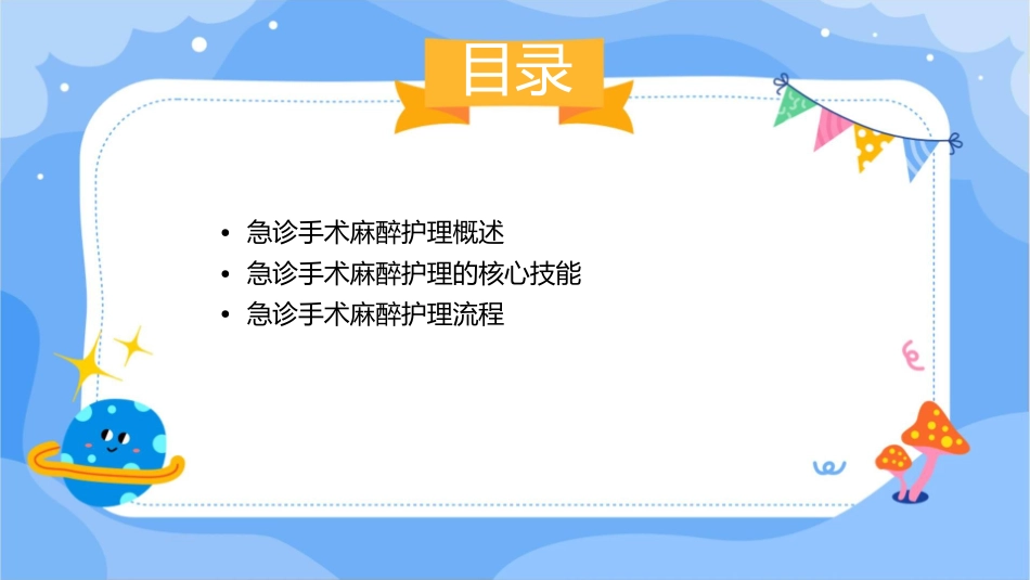 急诊手术麻醉护理课件_第2页