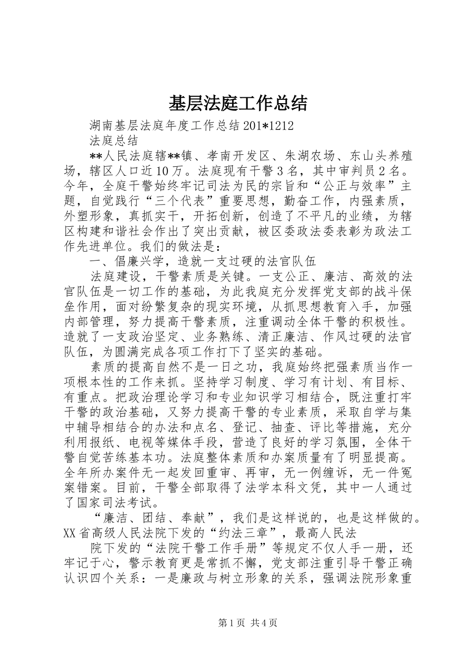 基层法庭工作总结_第1页