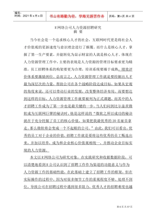 网络公司人力资源招聘研究课件