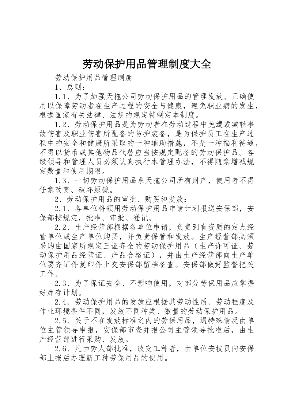 劳动保护用品管理规章制度大全 _第1页