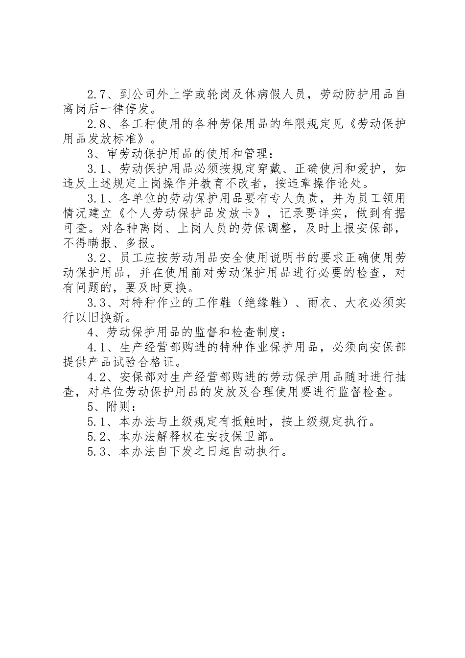 劳动保护用品管理规章制度大全 _第2页