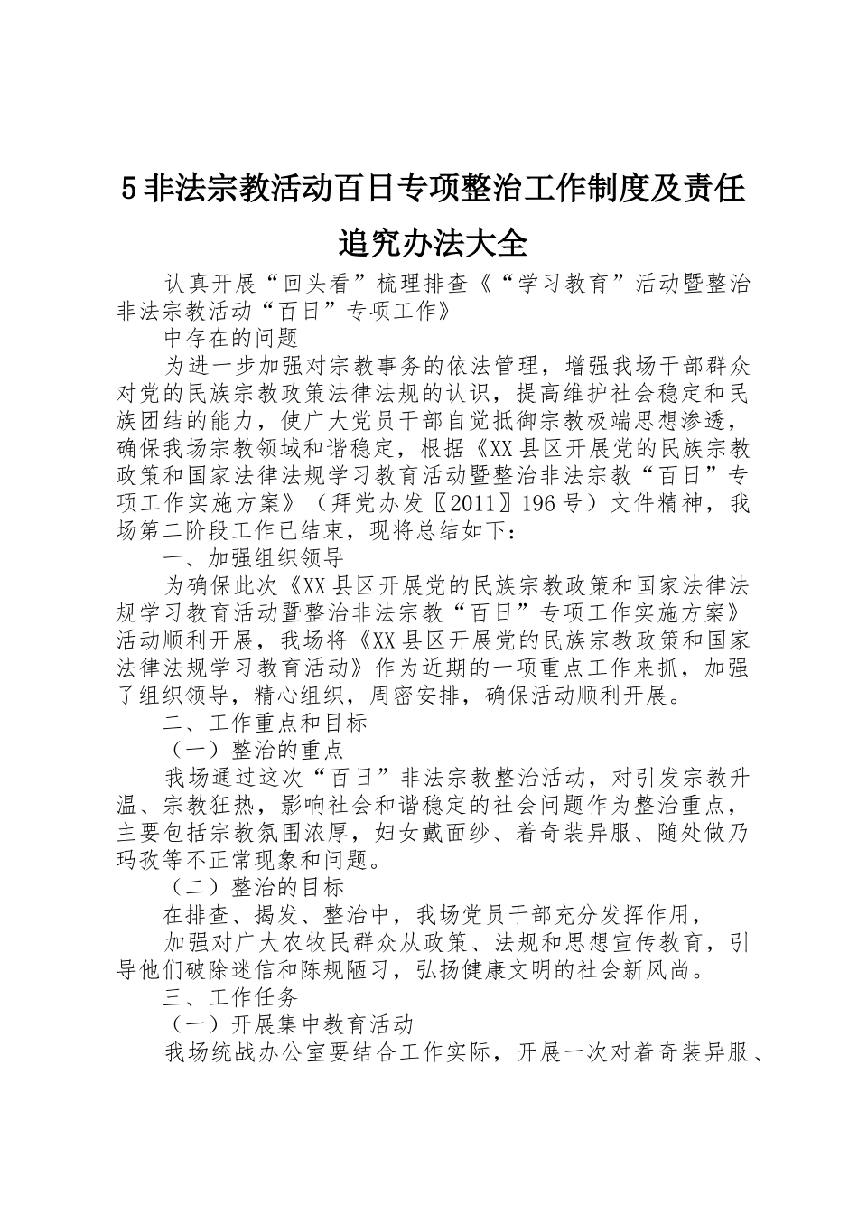 非法宗教活动百日专项整治工作规章制度细则及责任追究办法大全_第1页