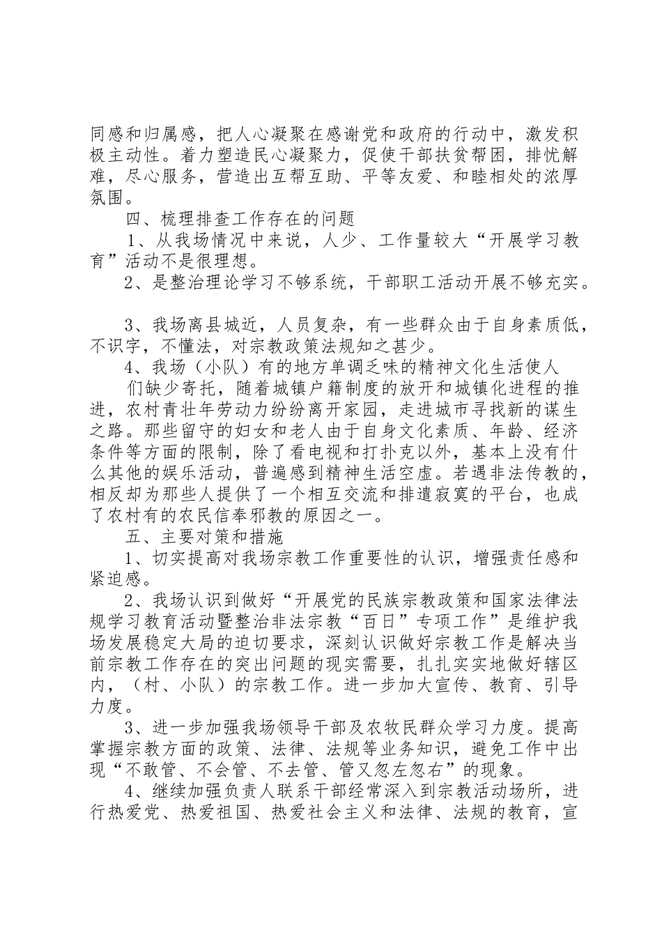 非法宗教活动百日专项整治工作规章制度细则及责任追究办法大全_第3页