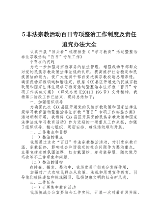非法宗教活动百日专项整治工作规章制度细则及责任追究办法大全