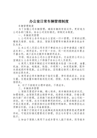 办公室日常车辆规章制度管理