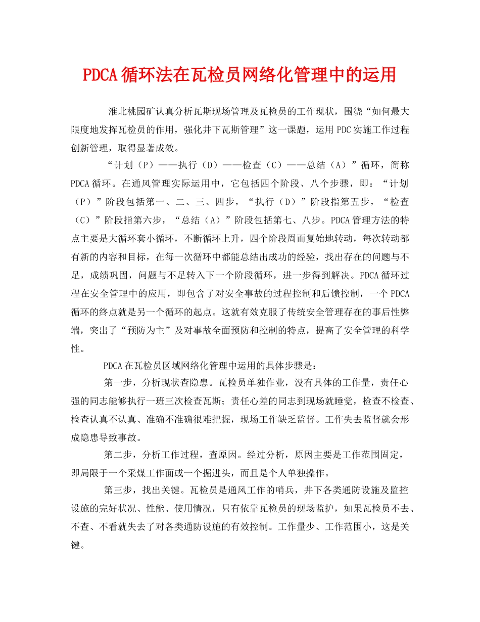 《管理体系》之PDCA循环法在瓦检员网络化管理中的运用 _第1页