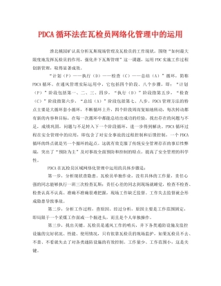 《管理体系》之PDCA循环法在瓦检员网络化管理中的运用 