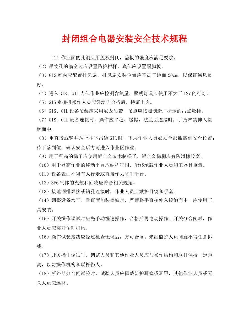 《安全管理制度》之封闭组合电器安装安全技术规程 _第1页