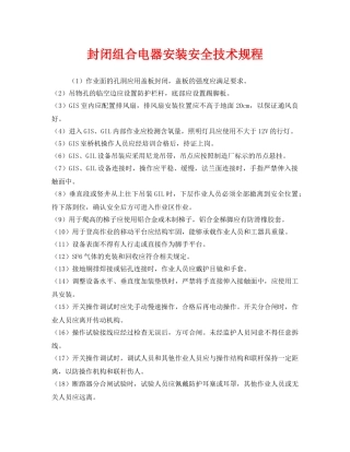 《安全管理制度》之封闭组合电器安装安全技术规程 