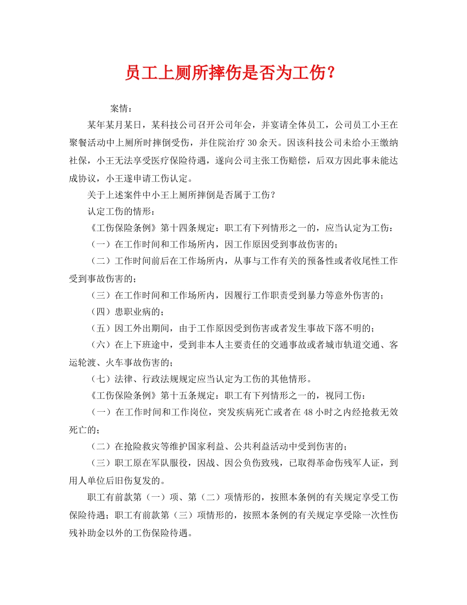 《工伤保险》之员工上厕所摔伤是否为工伤？ _第1页