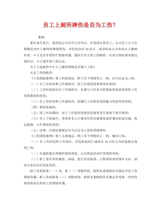 《工伤保险》之员工上厕所摔伤是否为工伤？ 