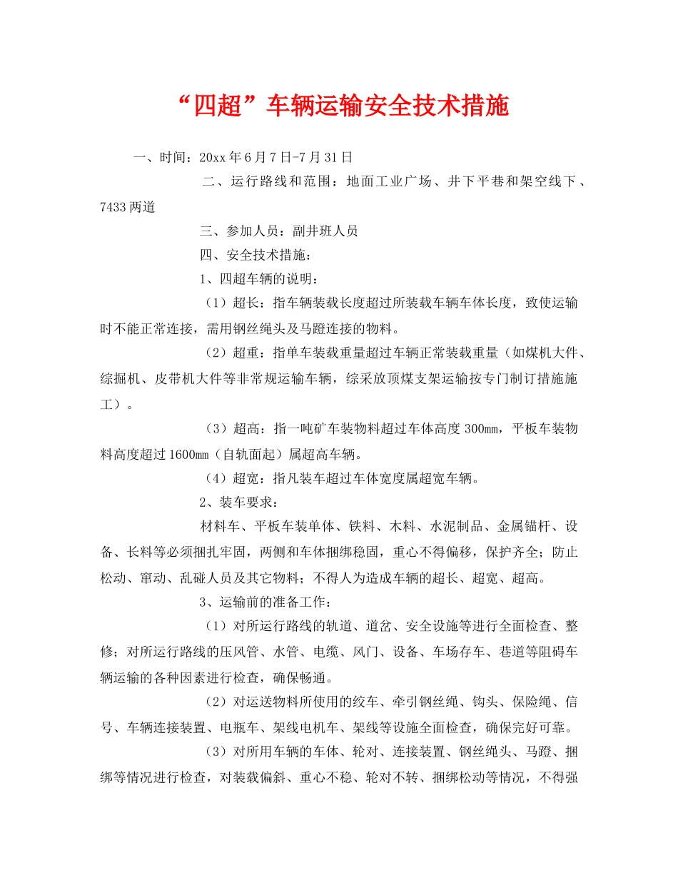 《安全技术》之“四超”车辆运输安全技术措施 _第1页