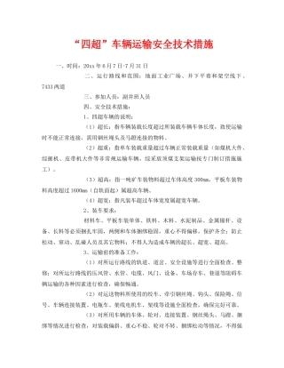 《安全技术》之“四超”车辆运输安全技术措施 