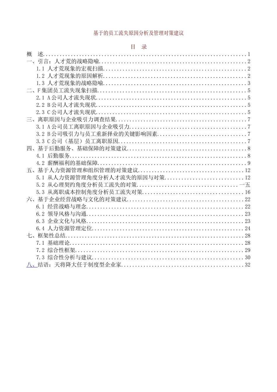 某公司员工流失原因分析及管理对策建议_第1页